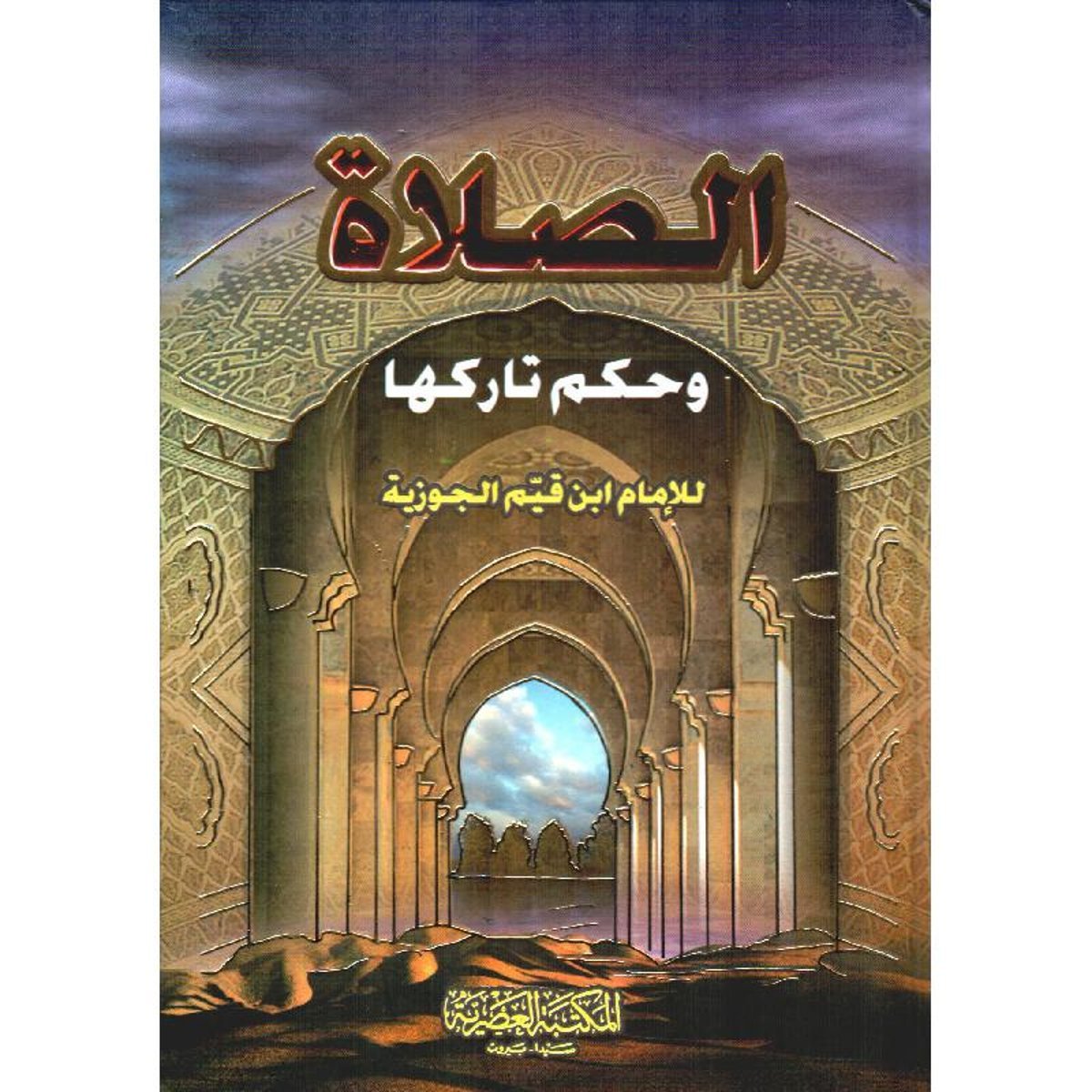 الصلاة وحكم تاركها‎