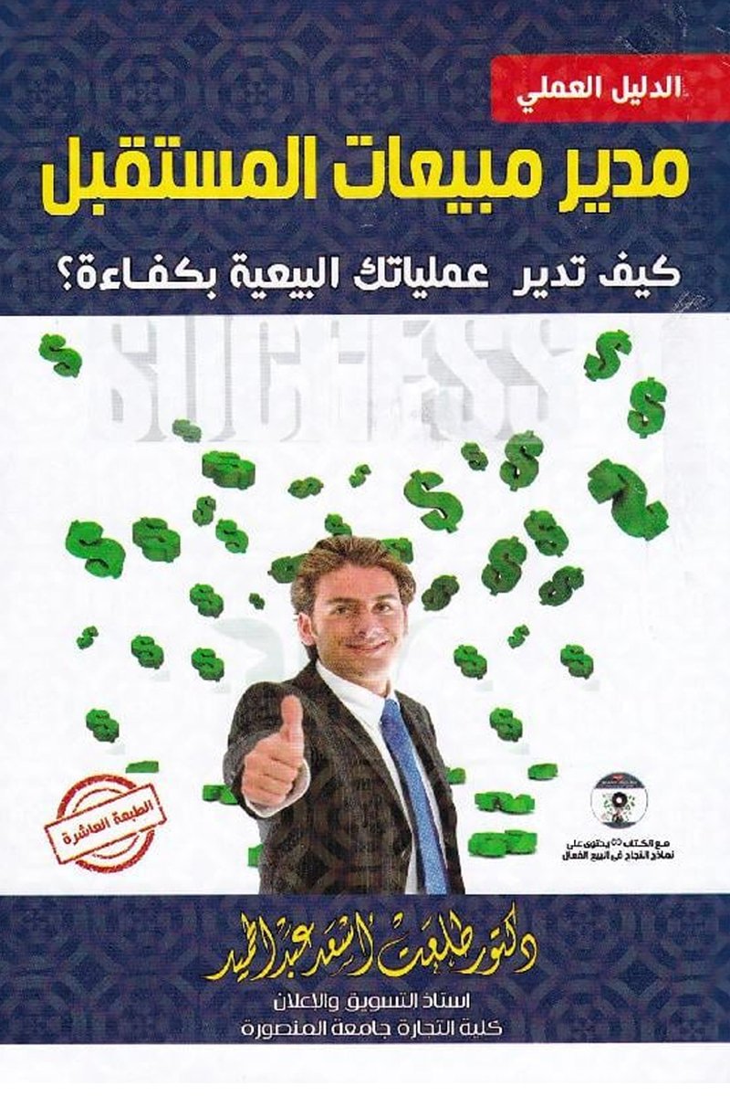 ‎الدليل العملي مدير مبيعات المستقبل‎