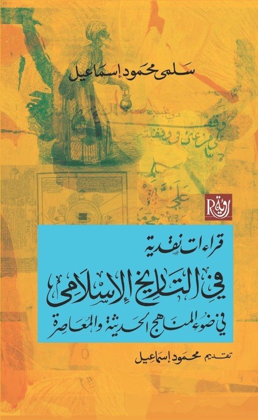 قراءات نقدية في التاريخ الإسلامي