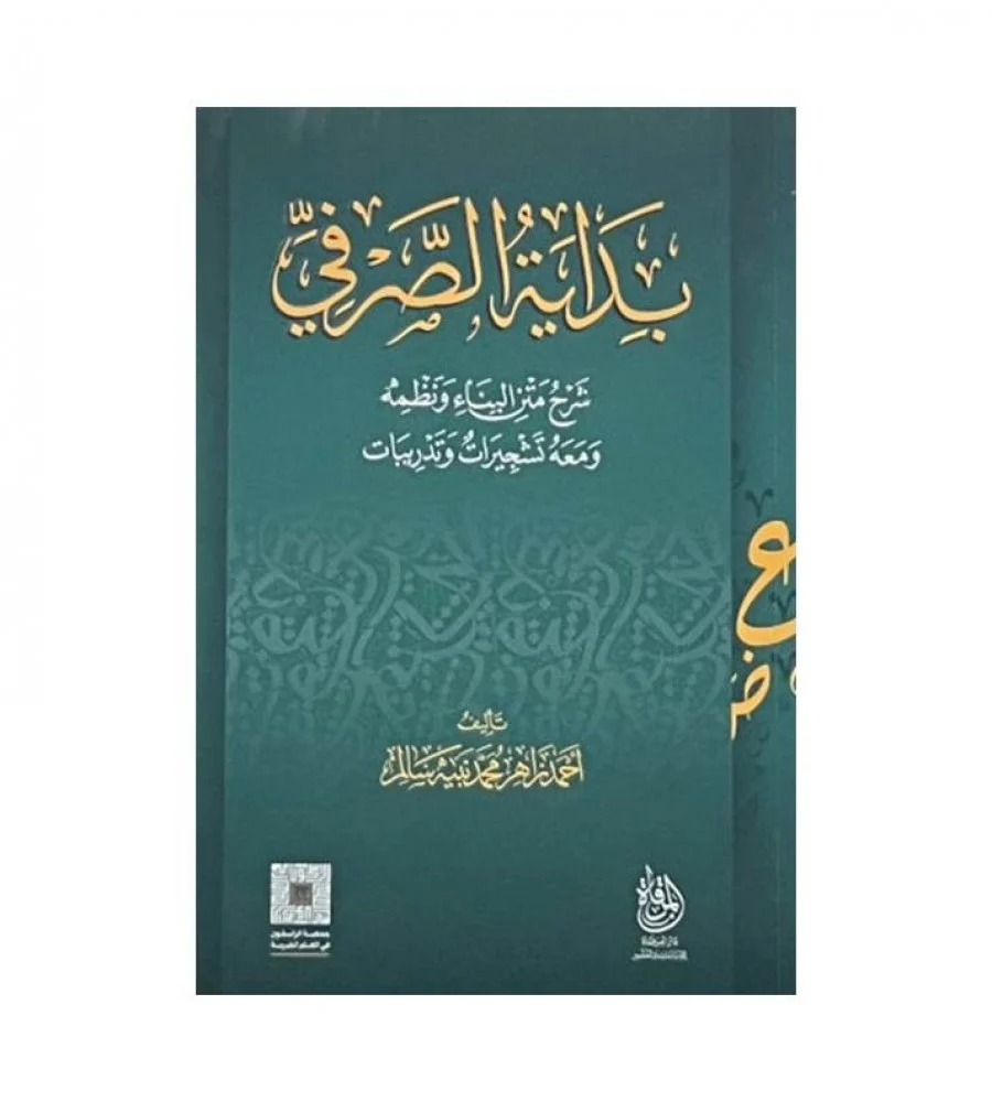 بداية الصرفي : شرح متن البناء ونظمه ومعه تشجيرات وتدريبات