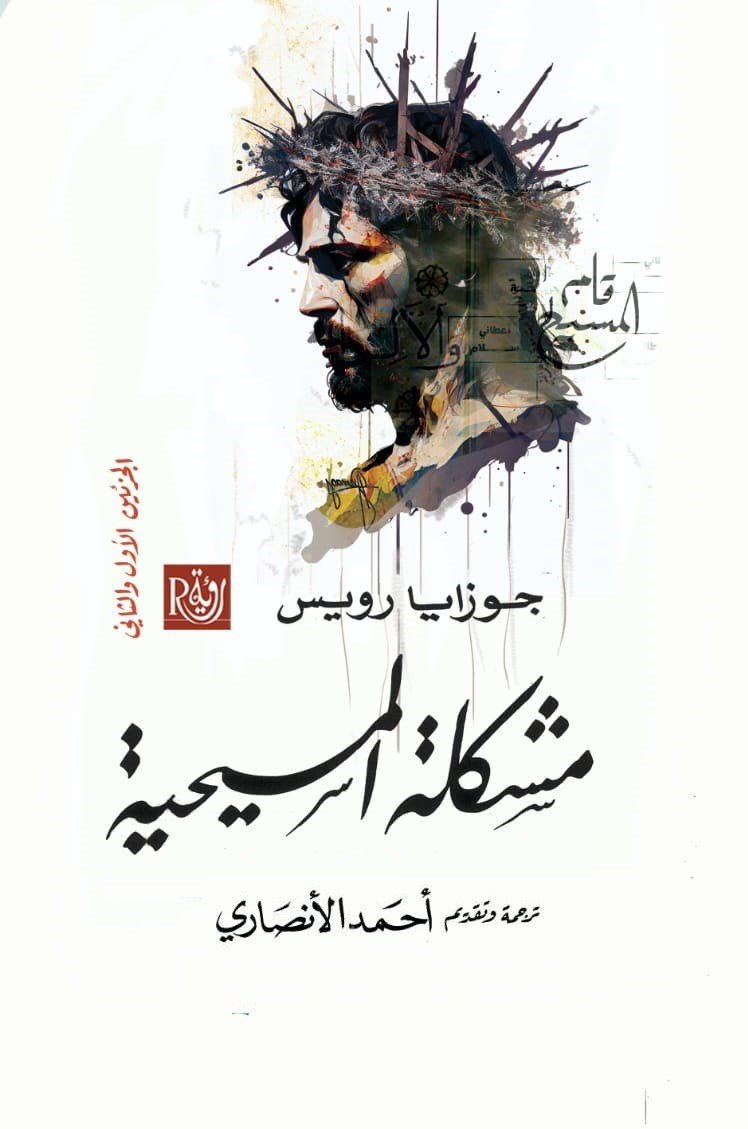 مشكلة المسيحية