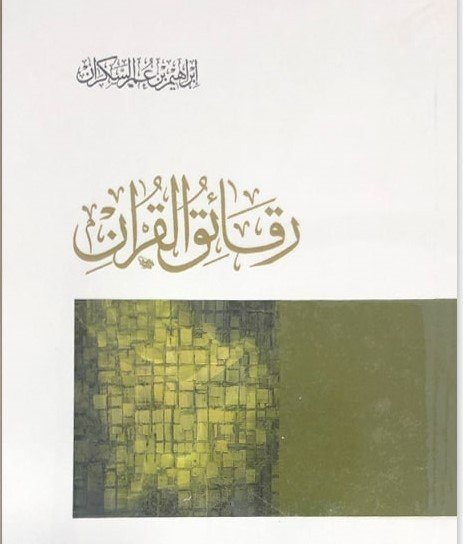 رقائق القرآن