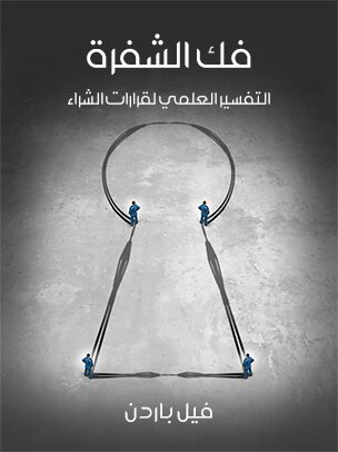 فك الشفرة  التفسير العلمي لقرارات الشراء