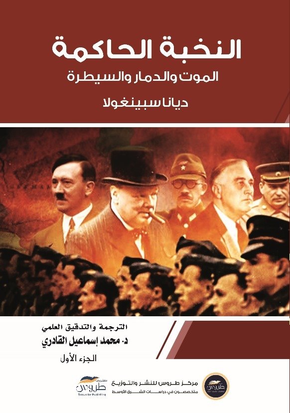 النخبة الحاكمة 1/2