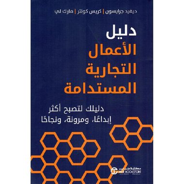 دليل الاعمال التجارية المستدامة دليلك لتصبح أكثر ابداعا ومرونةونجاحا‎
