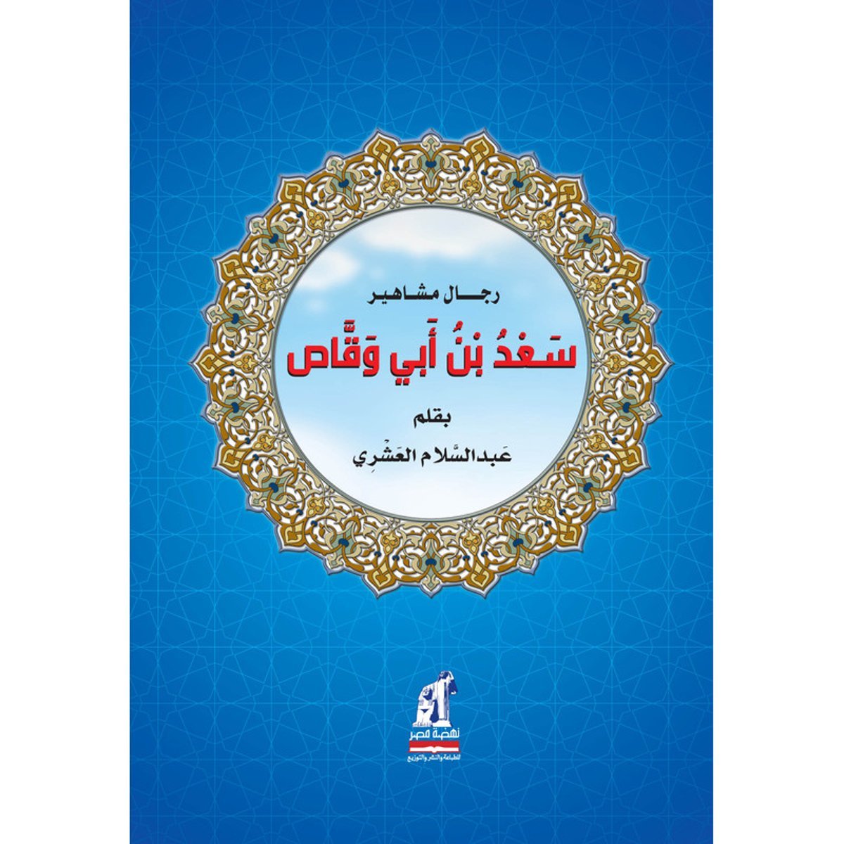 سعد ابن ابي وقاص