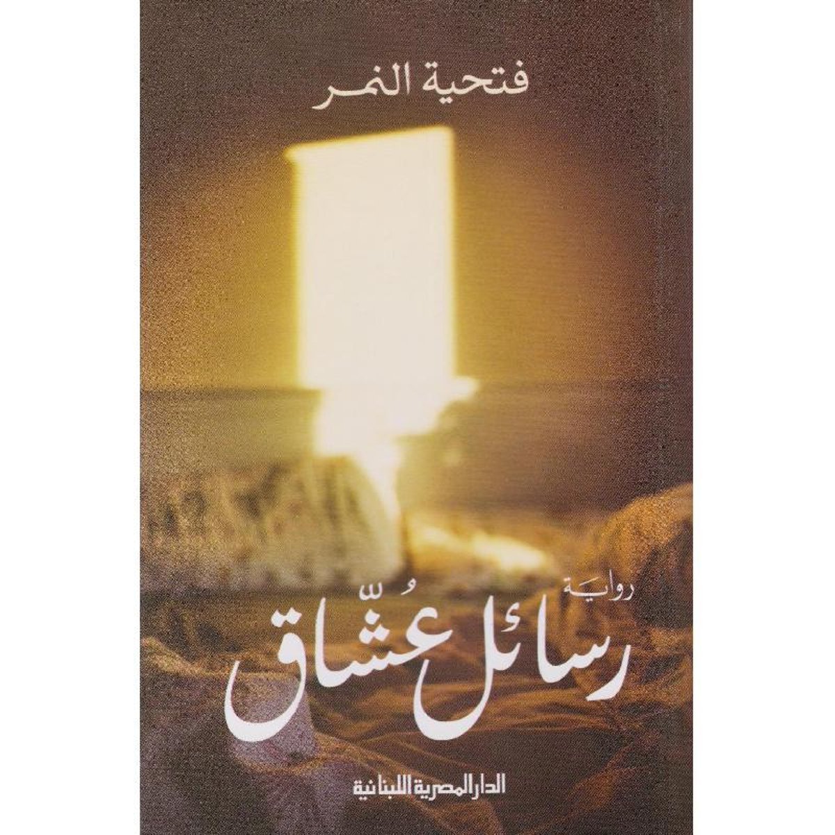 رسائل عشاق‎