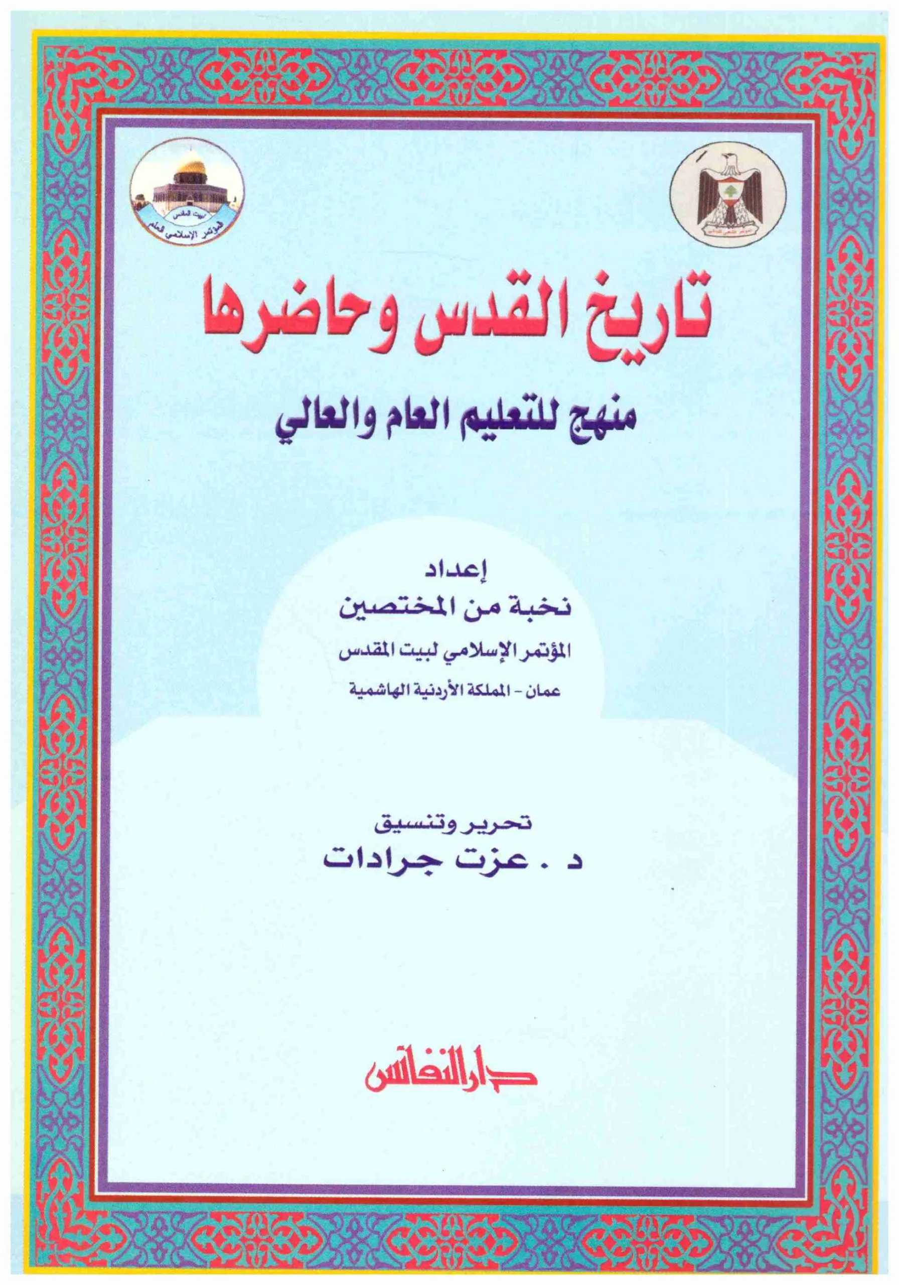 تاريخ القدس وحاضرها