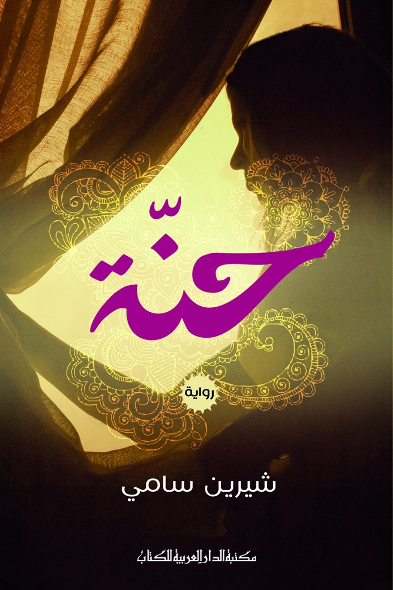 حنة