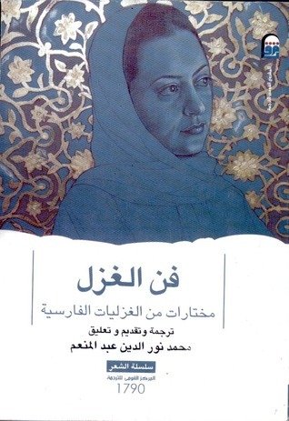 فن الغزل مختارات من الغزليات الفارسية