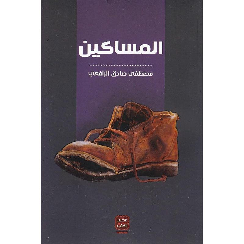 كتاب المساكين - طبعة عصير الكتب