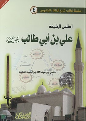 اطلس الخليفة على بن أبى طالب