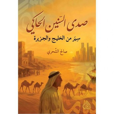 صدى السنين الحاكي‎