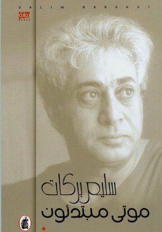 موتى مبتدئون