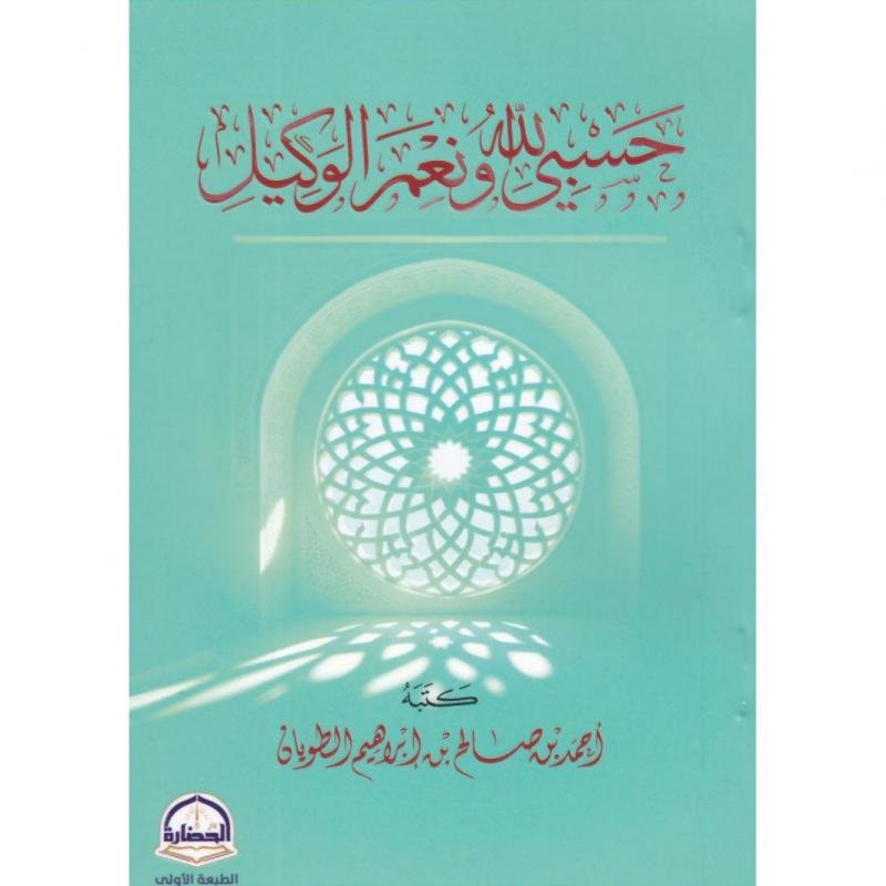 حسبي الله ونعم الوكيل