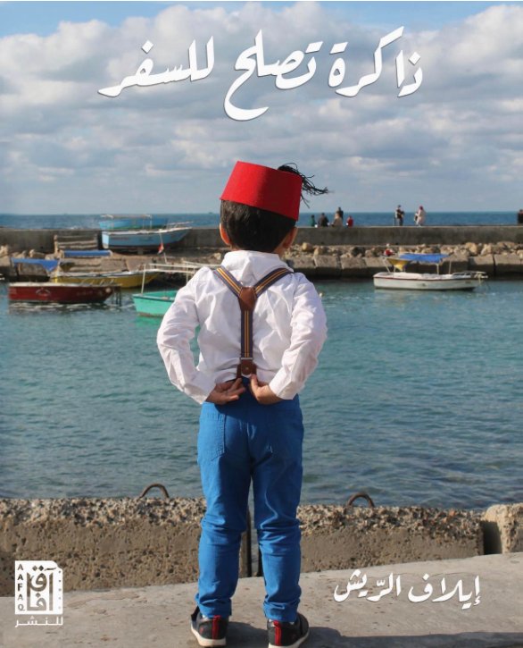 ذاكرة تصلح للسفر ط3