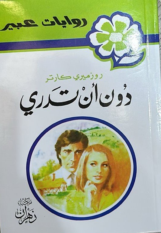 دون أن تدرى