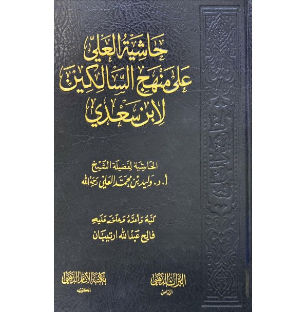 حاشية العلي علي منهج السالكين