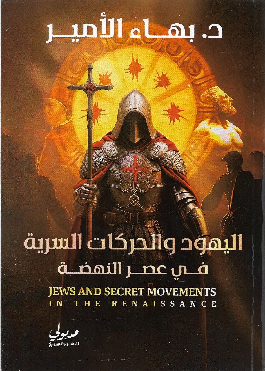 اليهود والحركات السرية في عصر النهضة