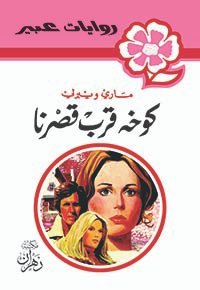 كوخه قرب قصرنا