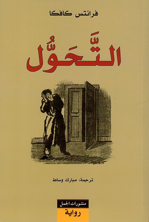 التحول- ط منشوارت الجمل