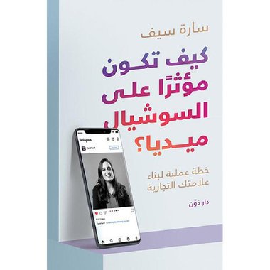 كيف تكون مؤثرا على السوشيال ميديا‎