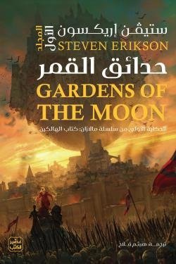 حدائق القمر - مجلدين-