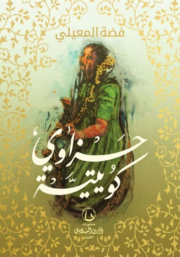 حزاوي كويتية