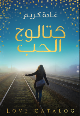 كتالوج الحب