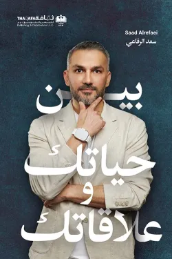بين حياتك وعلاقاتك
