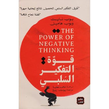 قوة التفكير السلبى