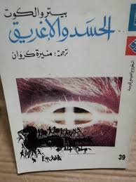 الحسد والأغريق