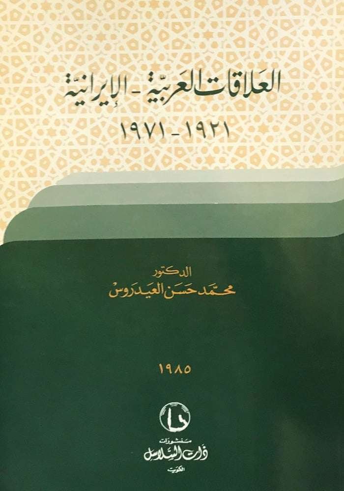 العلاقات العربية -الإيرانية (1921-1971)