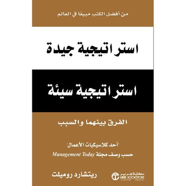 استراتيجية جيدة استراتيجية سيئة الفرق بينهما والسبب‎