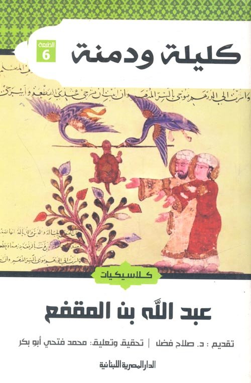كليلة ودمنة - طبعة الدار المصرية