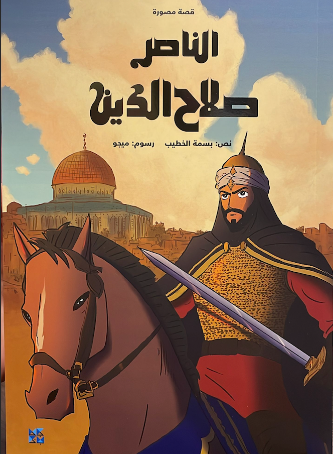 الناصر صلاح الدين