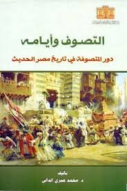 التصوف وأيامه