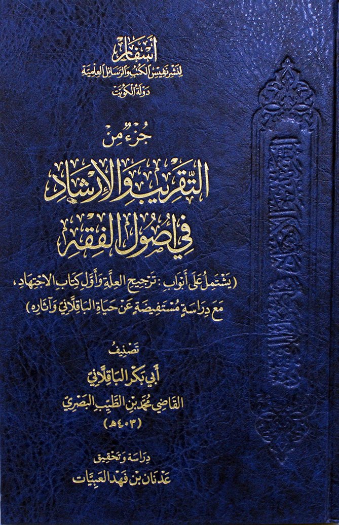 جزء من التقريب والارشاد