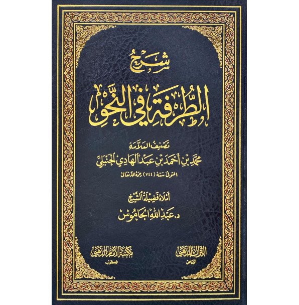 شرح الطرفة في النحو