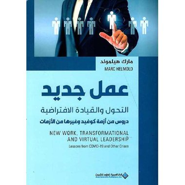 عمل جديد التحول والقيادة الافتراضية‎