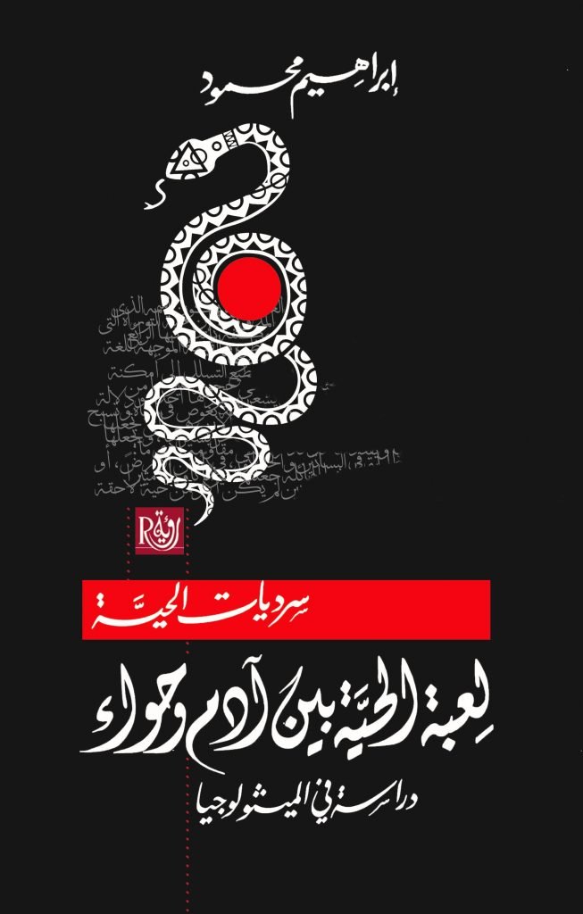 سرديات الحية – لعبة الحية بين آدم وحواء