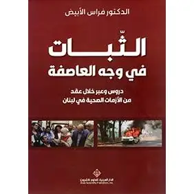 الثبات في وجه العاصفة