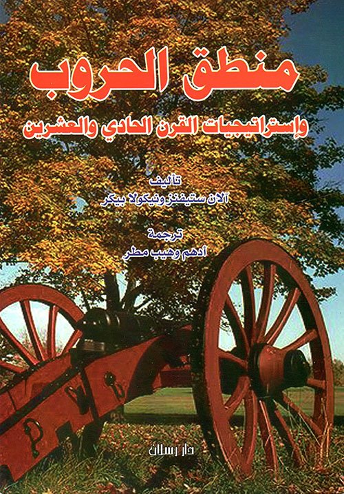 منطق الحروب وإستراتيجيات القرن الحادي والعشرين