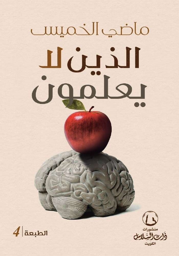 الذين لا يعلمون