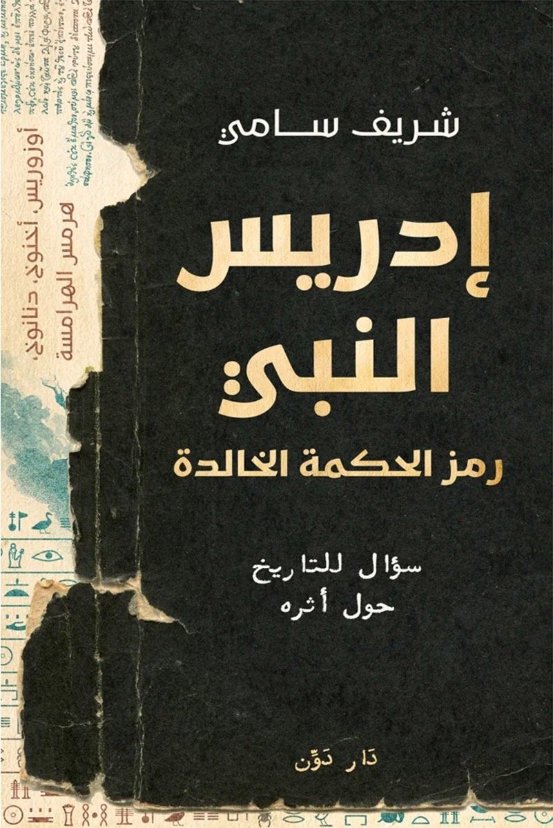 إدريس النبي رمز الحكمة الخالدة