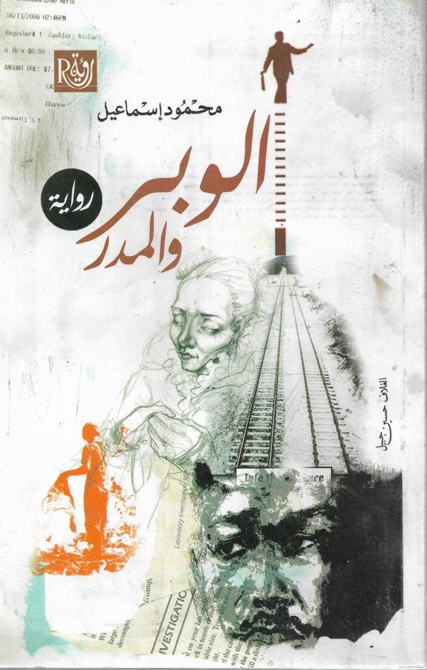 الوبر والمدر