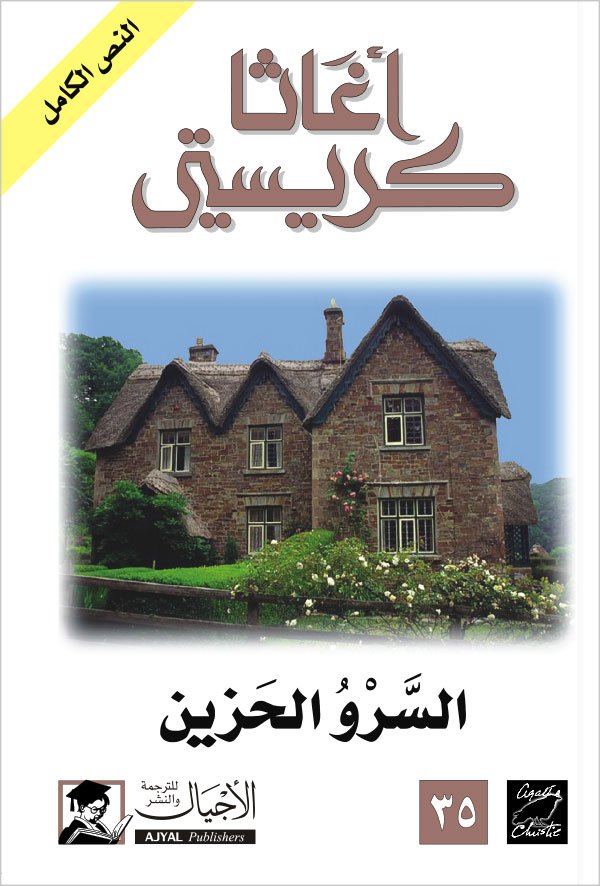 السرو الحزين