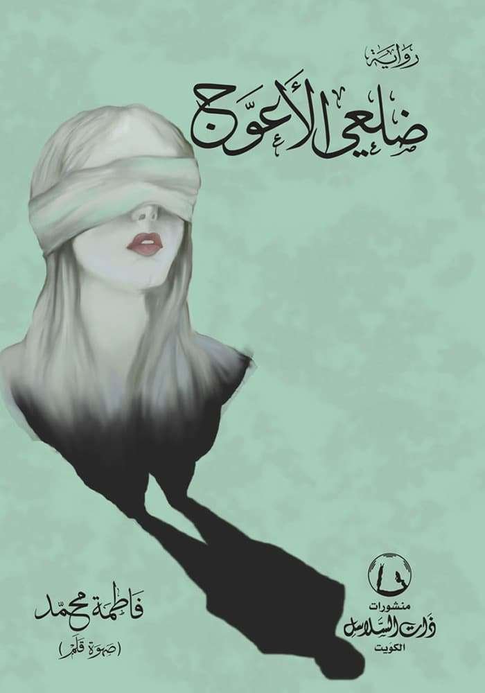 ضلعي الأعوج