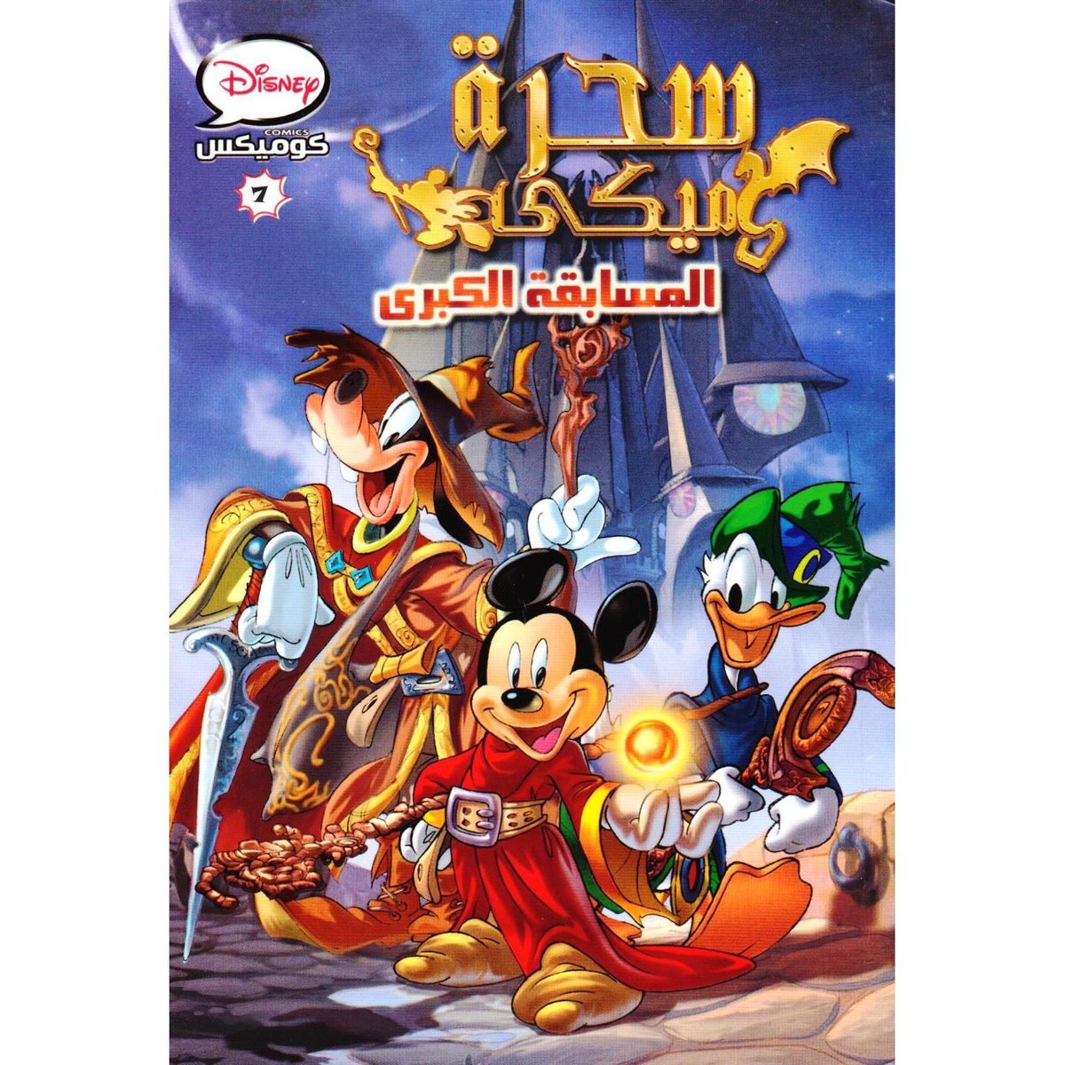 ‎سحرة ميكي‎