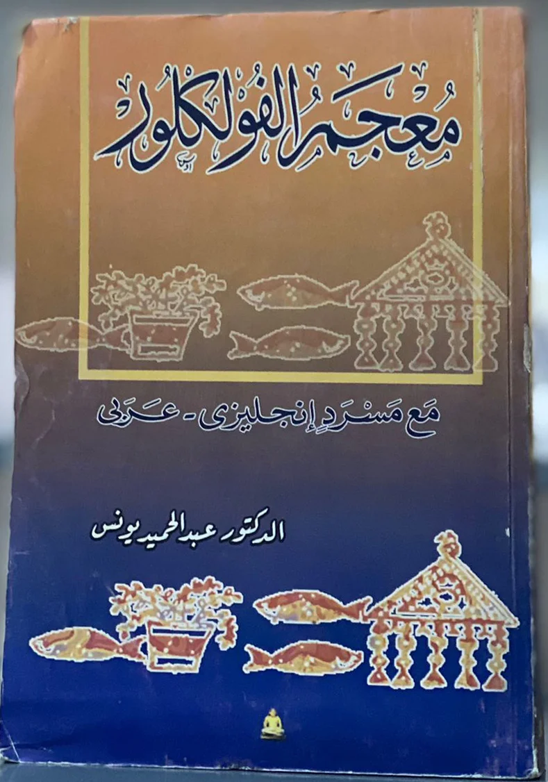 معجم الفولكلور مع مسرد إنجليزي -